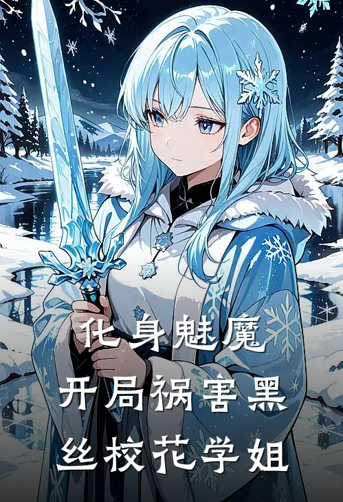 化身魅魔：开局祸害黑丝校花学姐