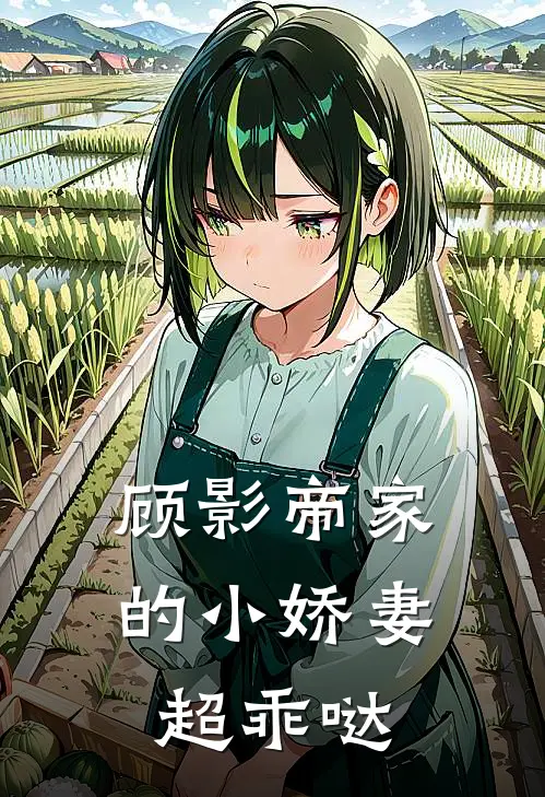 顾影帝家的小娇妻超乖哒