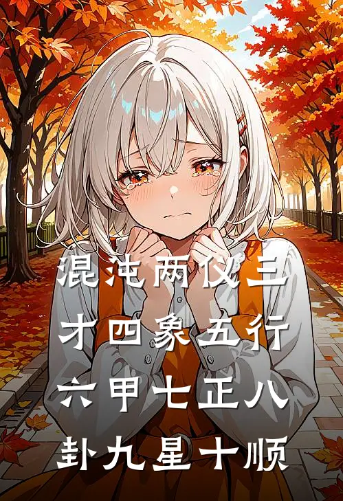 混沌两仪三才四象五行六甲七正八卦九星十顺