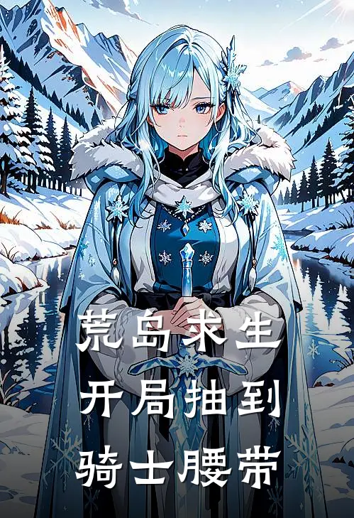 荒岛求生：开局抽到骑士腰带