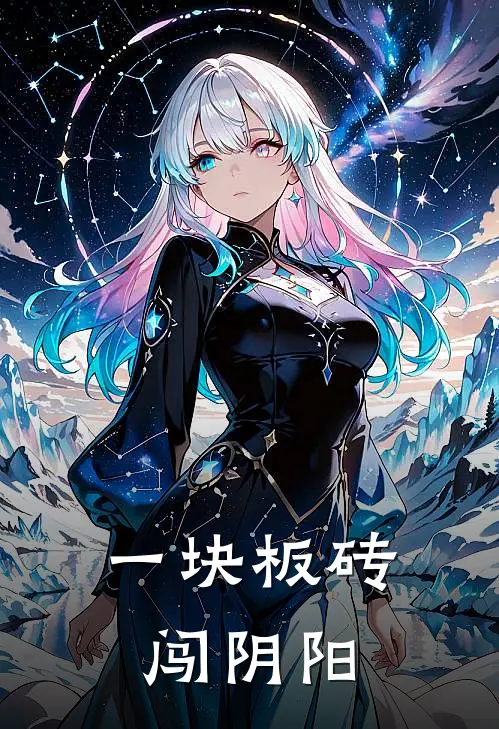 一块板砖闯阴阳