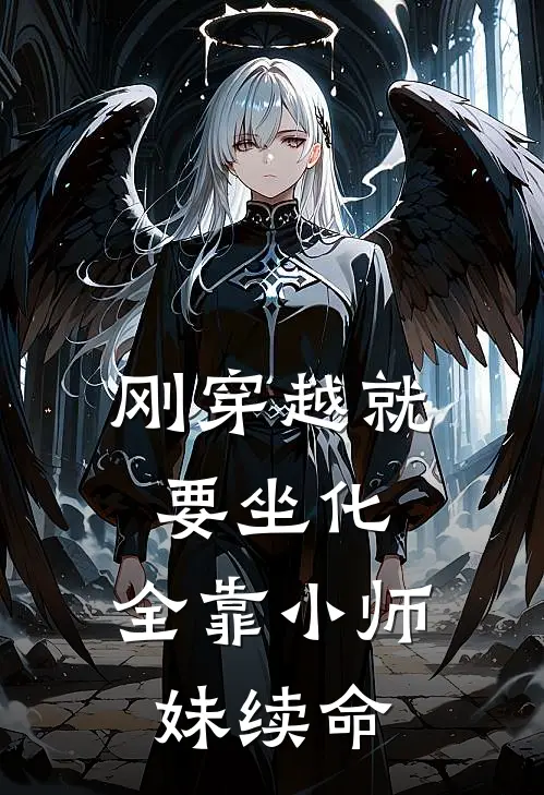 刚穿越就要坐化，全靠小师妹续命