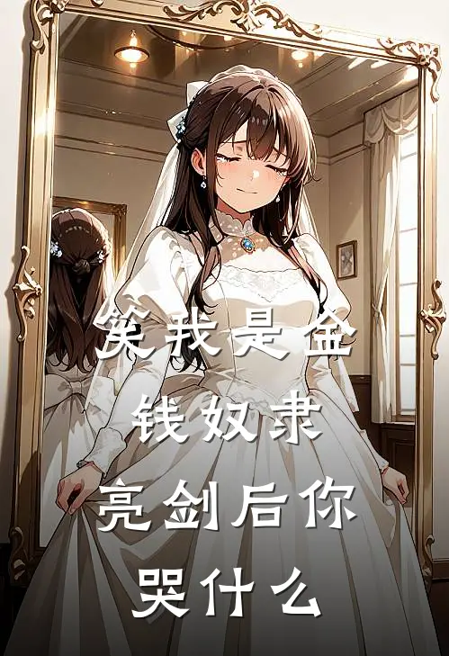 笑我是金钱奴隶，亮剑后你哭什么