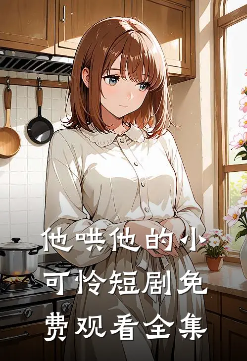 他哄他的小可怜短剧免费观看全集