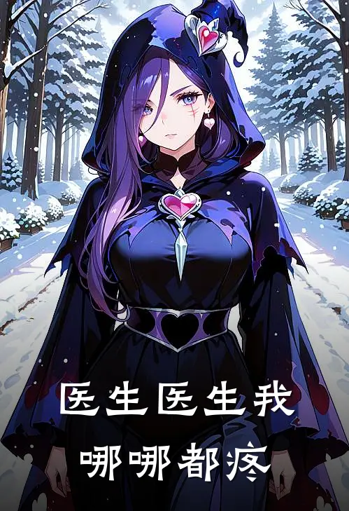 医生医生我哪哪都疼