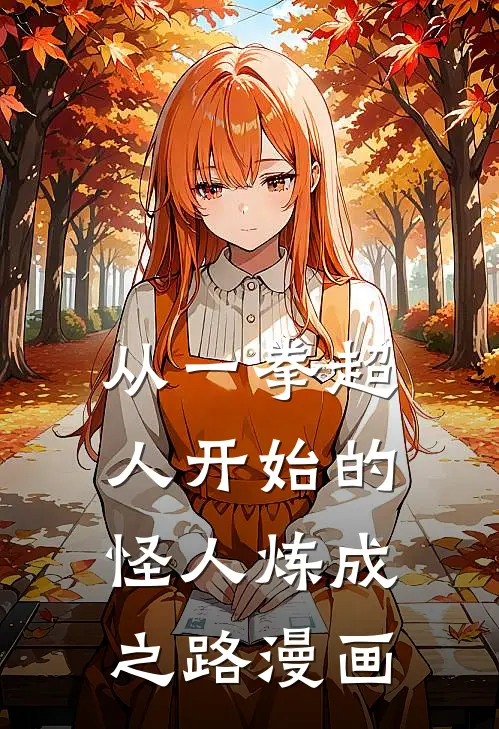 从一拳超人开始的怪人炼成之路漫画