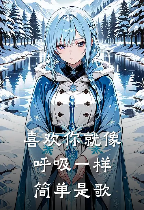 喜欢你就像呼吸一样简单是歌