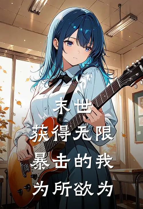 末世：获得无限暴击的我为所欲为