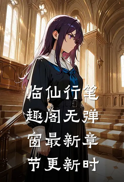 临仙行笔趣阁无弹窗最新章节更新时