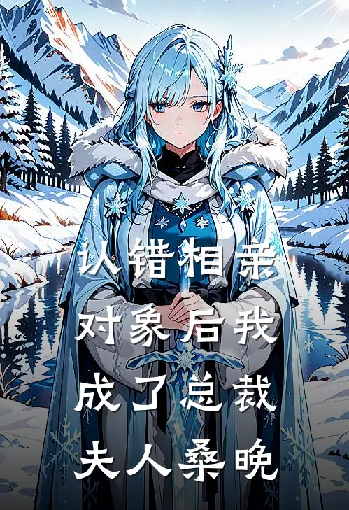 认错相亲对象后我成了总裁夫人桑晚