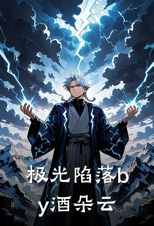 极光陷落by酒朵云