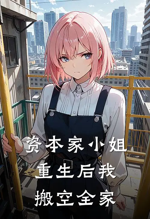 资本家小姐：重生后我搬空全家