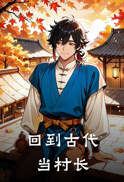 回到古代当村长