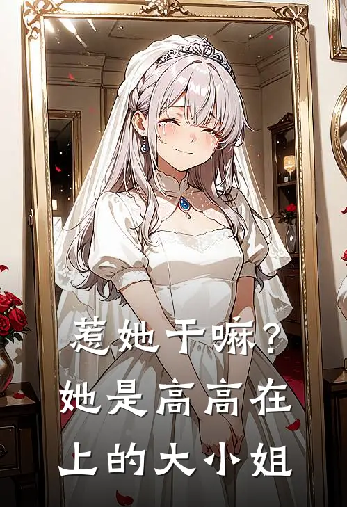 惹她干嘛？她是高高在上的大小姐