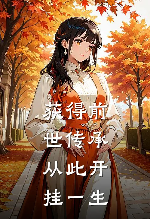 获得前世传承，从此开挂一生