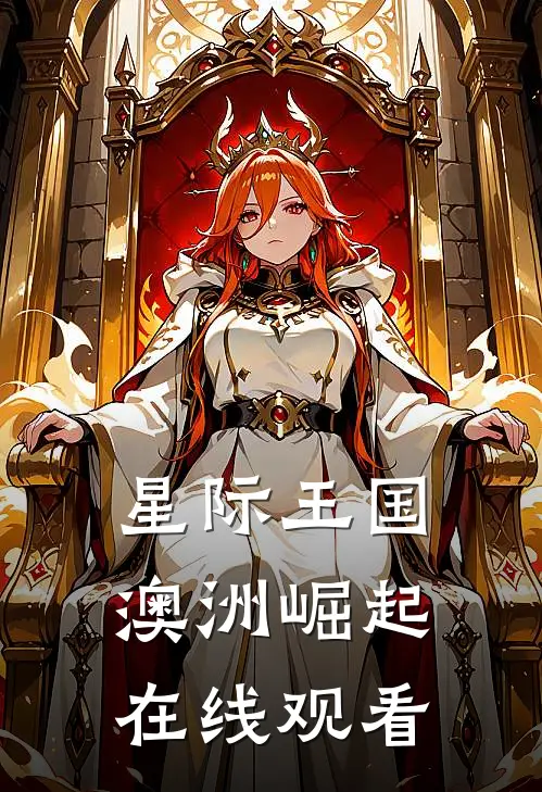 星际王国澳洲崛起在线观看