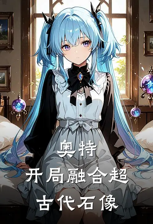 奥特：开局融合超古代石像