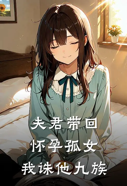 夫君带回怀孕孤女，我诛他九族