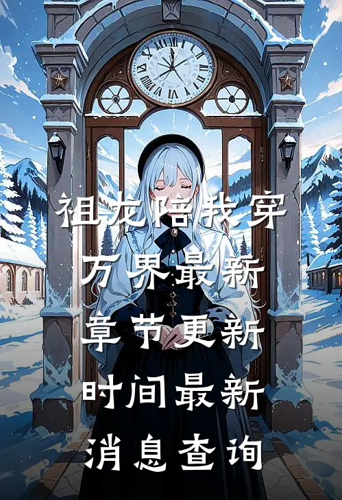 祖龙陪我穿万界最新章节更新时间最新消息查询