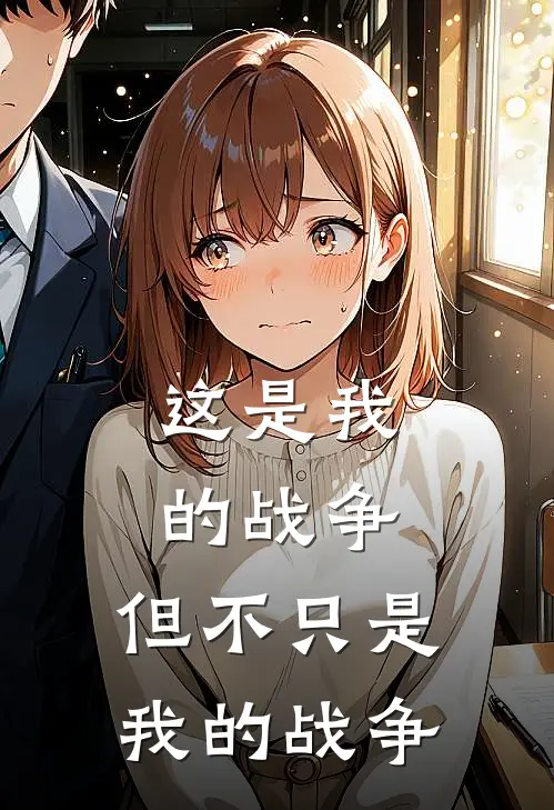 这是我的战争，但不只是我的战争