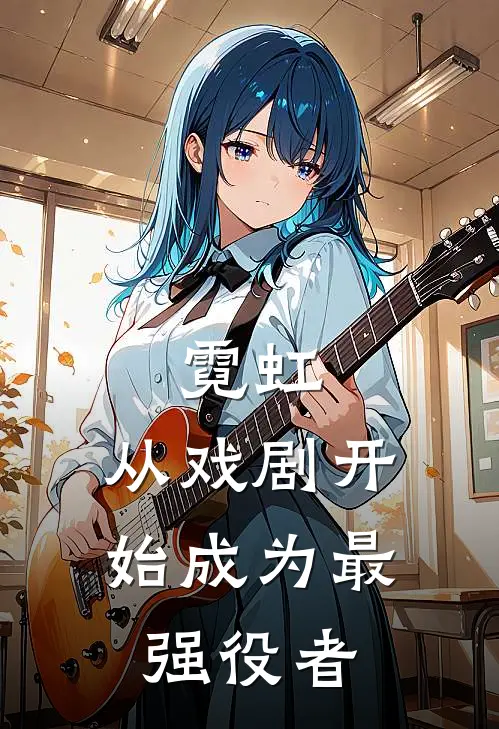 霓虹：从戏剧开始成为最强役者