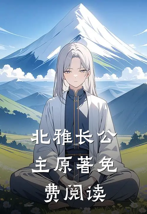 北雅长公主原著免费阅读