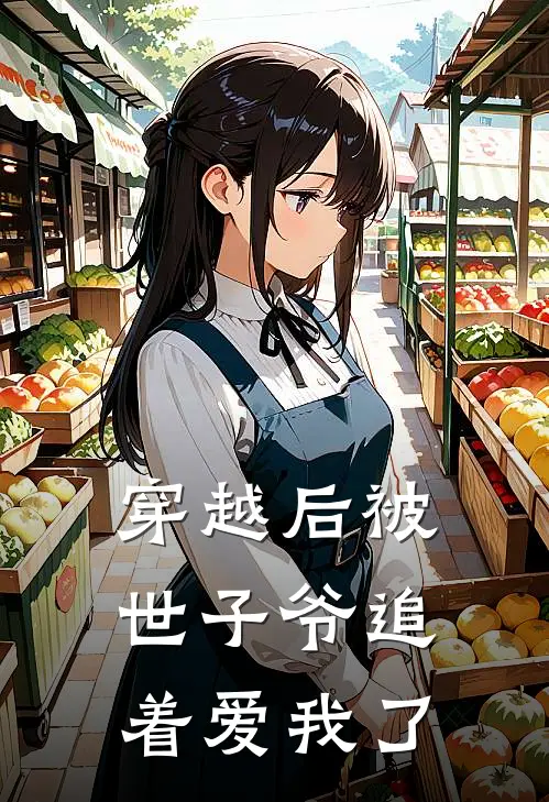 穿越后被世子爷追着爱我了