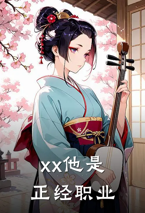 xx他是正经职业