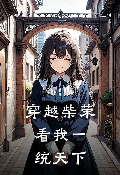 穿越柴荣：看我一统天下