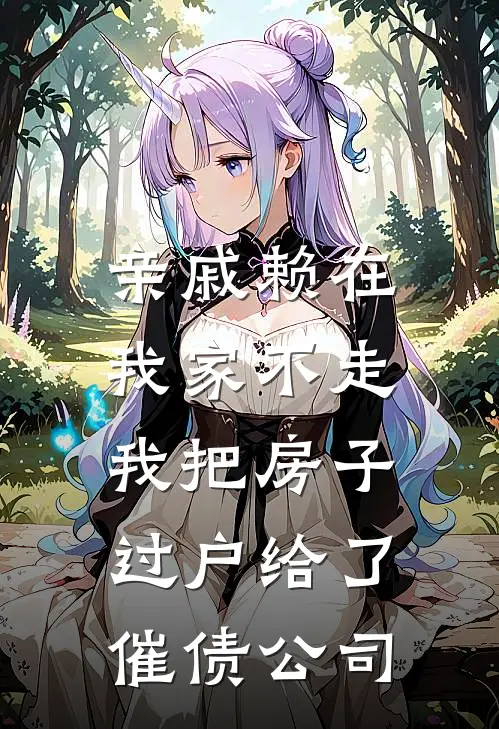 亲戚赖在我家不走，我把房子过户给了催债公司