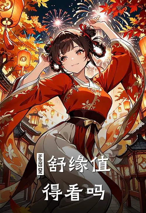 洺舒缘值得看吗