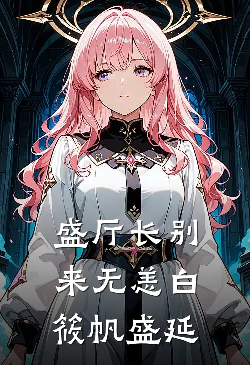 盛厅长别来无恙白筱帆盛延