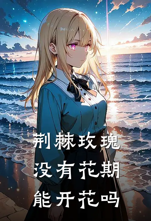 荆棘玫瑰没有花期能开花吗