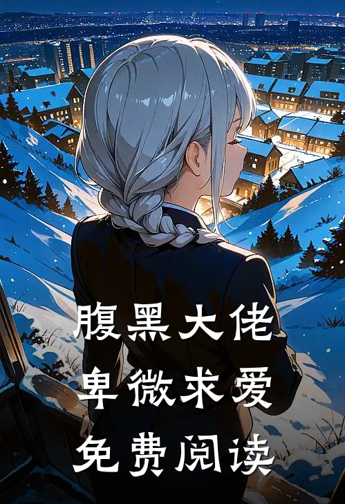 腹黑大佬卑微求爱免费阅读