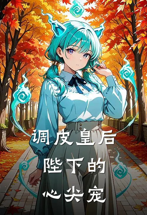 调皮皇后，陛下的心尖宠