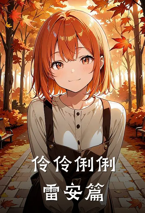 伶伶俐俐【雷安篇】