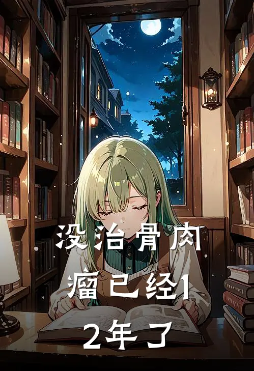 没治骨肉瘤已经12年了