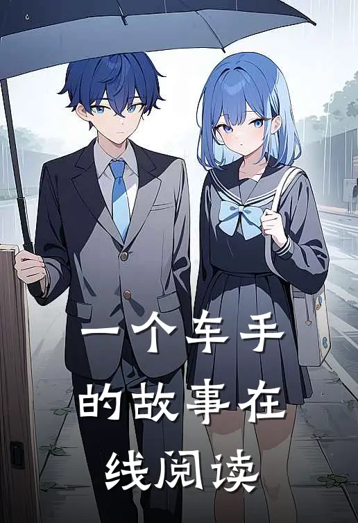 一个车手的故事在线阅读