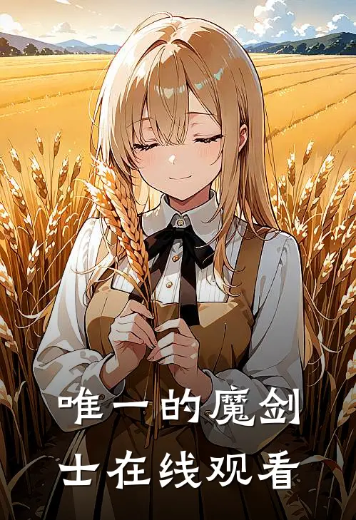 唯一的魔剑士在线观看