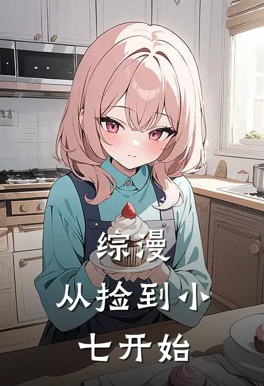 综漫，从捡到小七开始