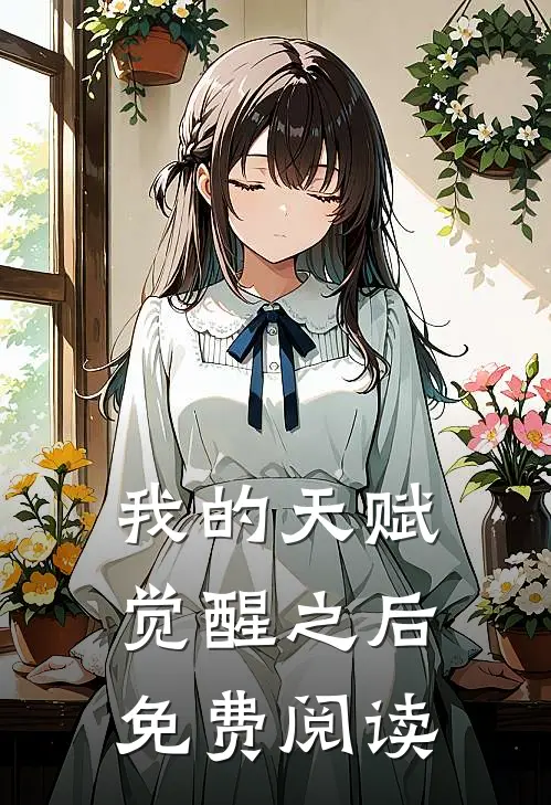 我的天赋觉醒之后免费阅读