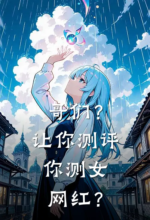 哥们？让你测评，你测女网红？