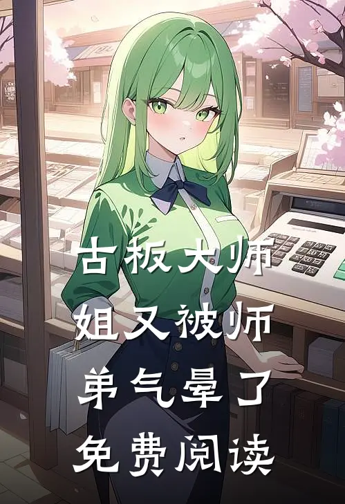 古板大师姐又被师弟气晕了免费阅读