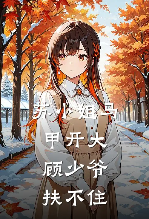 苏小姐马甲开大，顾少爷扶不住