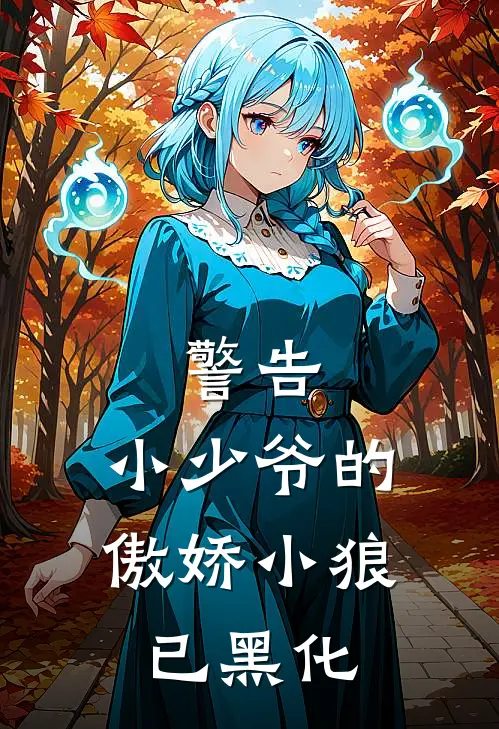 警告：小少爷的傲娇小狼已黑化