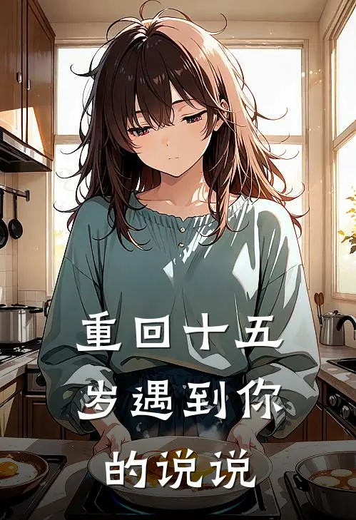 重回十五岁遇到你的说说