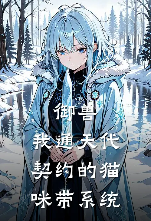 御兽：我通天代契约的猫咪带系统