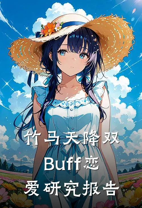 竹马天降双Buff恋爱研究报告