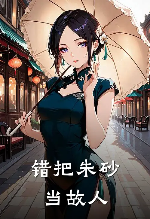 错把朱砂当故人