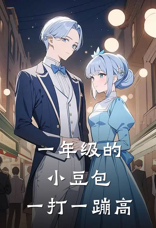 一年级的小豆包,一打一蹦高